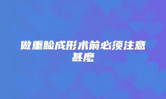 title="做重睑成形术前必须注意甚麽"