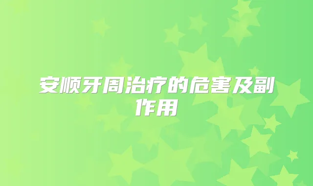 安顺牙周的危害及副作用