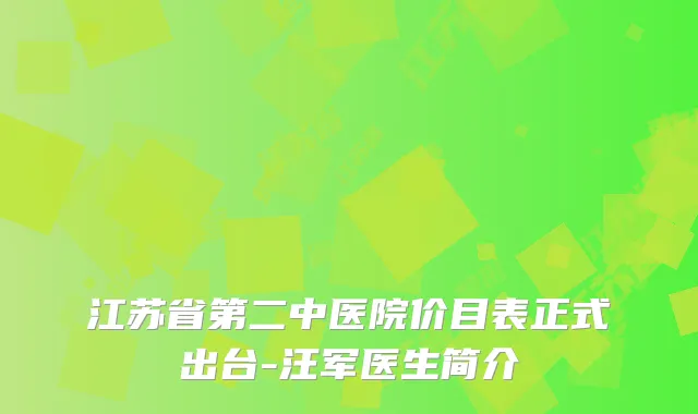 江苏省第二中医院价目表正式出台-汪军医生简介