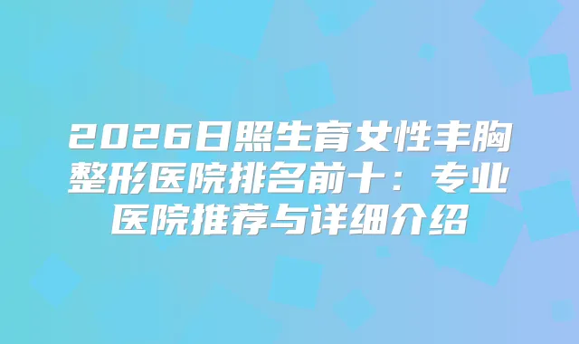 2026日照生育女性丰胸整形医院排名前十：专业医院推荐与详细介绍