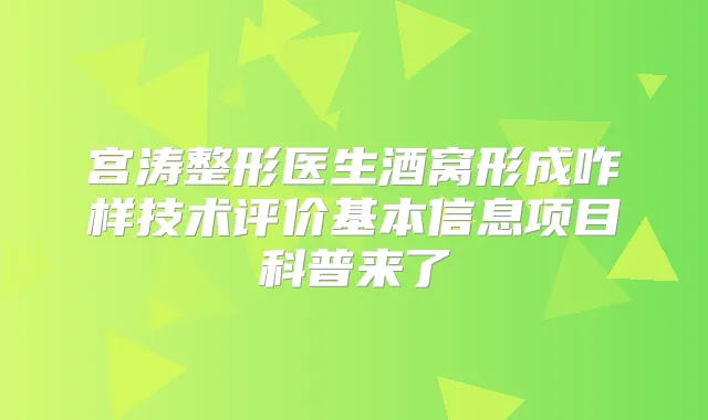 宫涛整形医生酒窝形成咋样技术评价基本信息项目科普来了