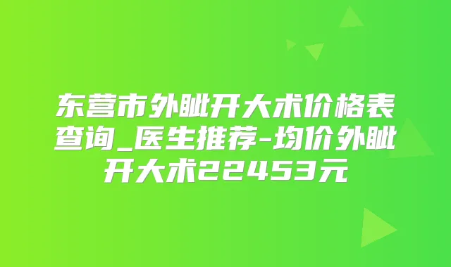 东营市外眦开大术价格表查询_医生推荐-均价外眦开大术22453元