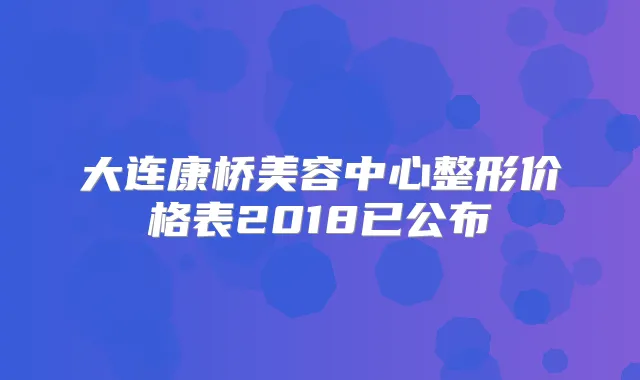 大连康桥美容中心整形价格表2018已公布