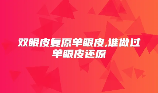 双眼皮复原单眼皮,谁做过单眼皮还原