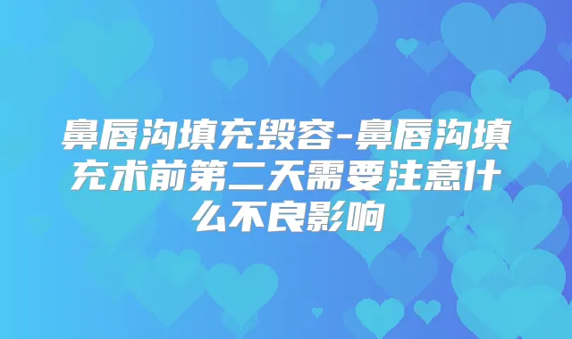 鼻唇沟填充毁容-鼻唇沟填充术前第二天需要注意什么不良影响