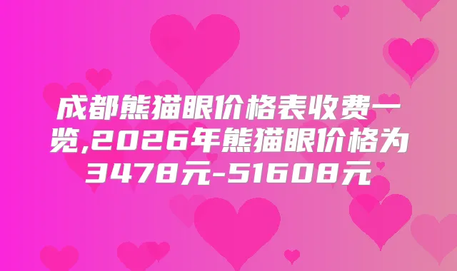 成都熊猫眼价格表收费一览,2026年熊猫眼价格为3478元-51608元