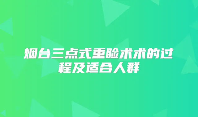 烟台三点式重睑术术的过程及适合人群