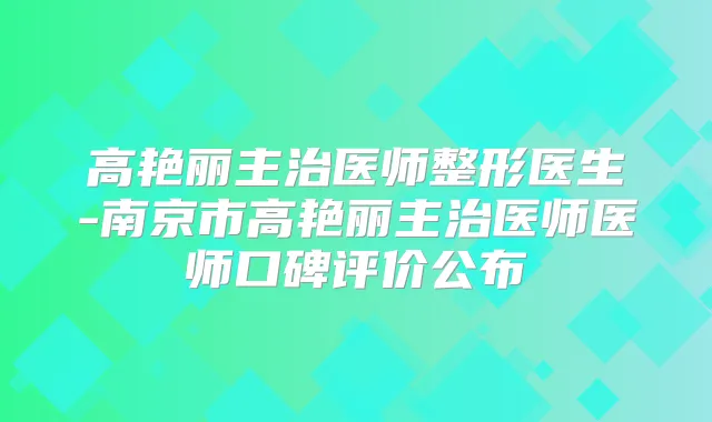 高艳丽主治医师整形医生-南京市高艳丽主治医师医师口碑评价公布