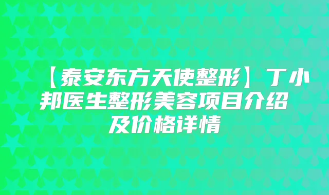 【泰安东方天使整形】医生整形美容项目介绍及价格详情