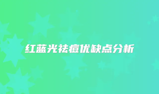 红蓝光祛痘优缺点分析