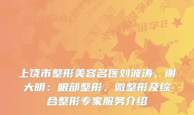 上饶市整形美容名医刘波涛、谢大明：眼部整形、微整形及综合整形专家服务介绍