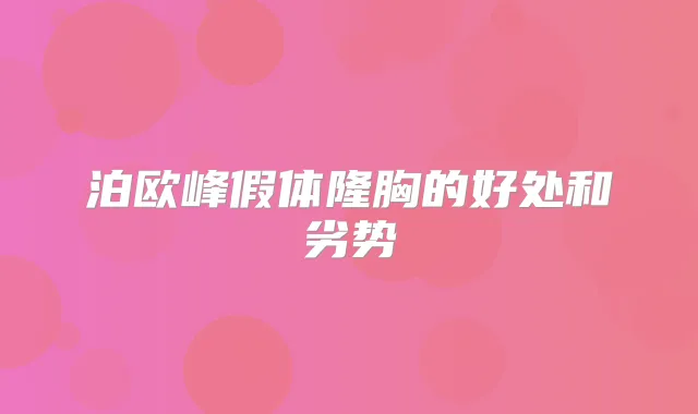 泊欧峰假体隆胸的好处和劣势