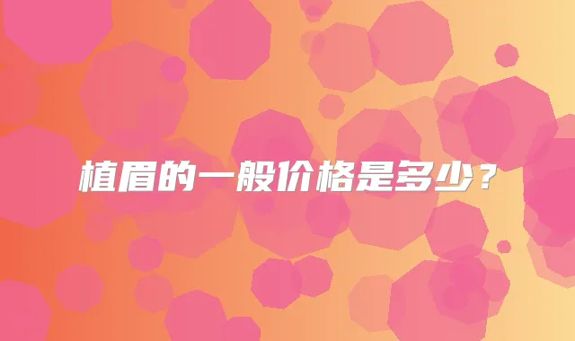 植眉的一般价格是多少?