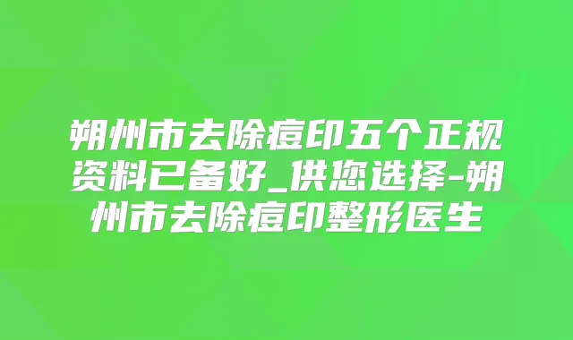 朔州市去除痘印五个正规资料已备好_供您选择-朔州市去除痘印整形医生