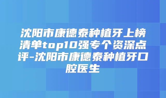 沈阳市康德泰种植牙上榜清单top10强专个资深点评-沈阳市康德泰种植牙口腔医生
