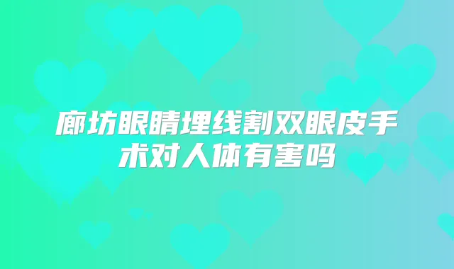 廊坊眼睛埋线割双眼皮手术对人体有害吗