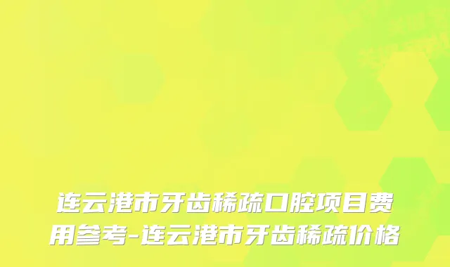 连云港市牙齿稀疏口腔项目费用参考-连云港市牙齿稀疏价格