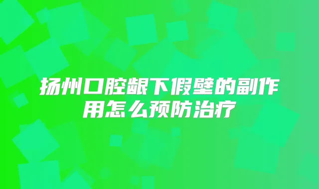 扬州口腔龈下假壁的副作用怎么预防