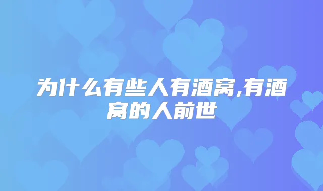 为什么有些人有酒窝,有酒窝的人前世