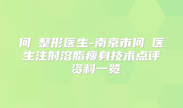 何犇整形医生-南京市何犇医生注射溶脂瘦身技术点评 资料一览