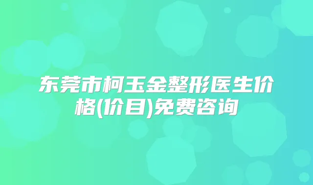 东莞市柯玉金整形医生价格(价目)免费咨询