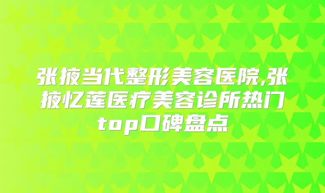 张掖当代整形美容医院,张掖忆莲医疗美容诊所热门top口碑盘点