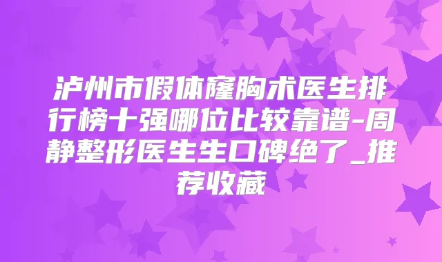 泸州市假体窿胸术医生排行榜十强哪位比较靠谱-周静整形医生生口碑绝了_推荐收藏