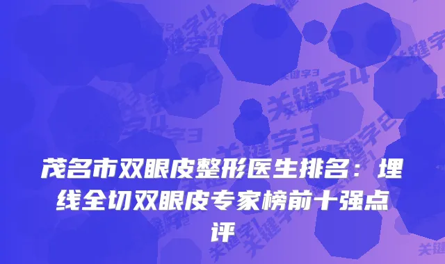 茂名市双眼皮整形医生排名：埋线全切双眼皮专家榜前十强点评