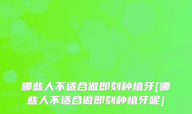 哪些人不适合做种植牙[哪些人不适合做种植牙呢]