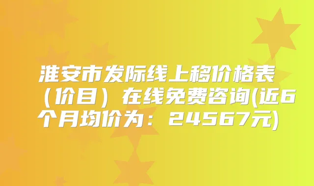 淮安市发际线上移价格表（价目）在线免费咨询(近6个月均价为：24567元)