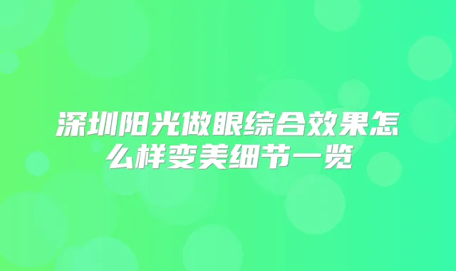 深圳阳光做眼综合效果怎么样变美细节一览