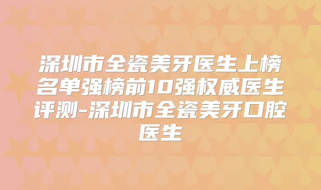 深圳市全瓷美牙医生上榜名单强榜前10强医生评测-深圳市全瓷美牙口腔医生