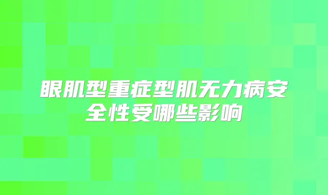 眼肌型重症型肌无力病安全性受哪些影响