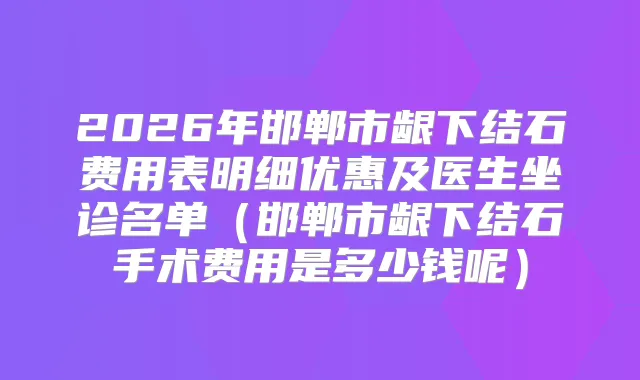2026年邯郸市龈下结石费用表明细优惠及医生坐诊名单(邯郸市龈下结石手术费用是多少钱呢)