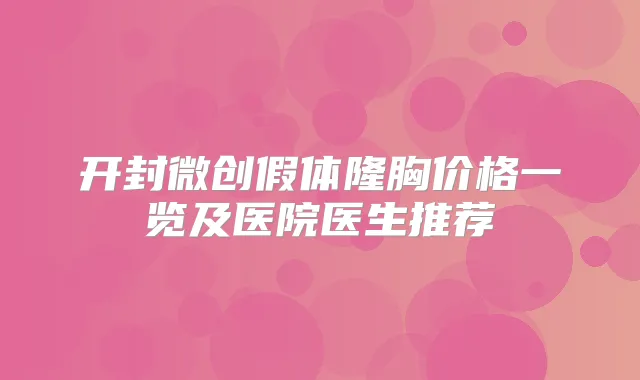 开封微创假体隆胸价格一览及医院医生推荐