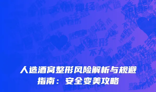 人造酒窝整形风险解析与规避指南：安全变美攻略