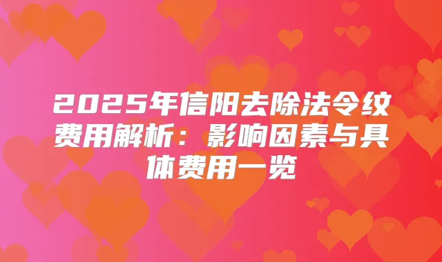 2025年信阳去除法令纹费用解析:影响因素与具体费用一览