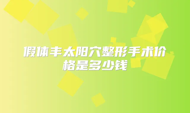 假体丰太阳穴整形手术价格是多少钱