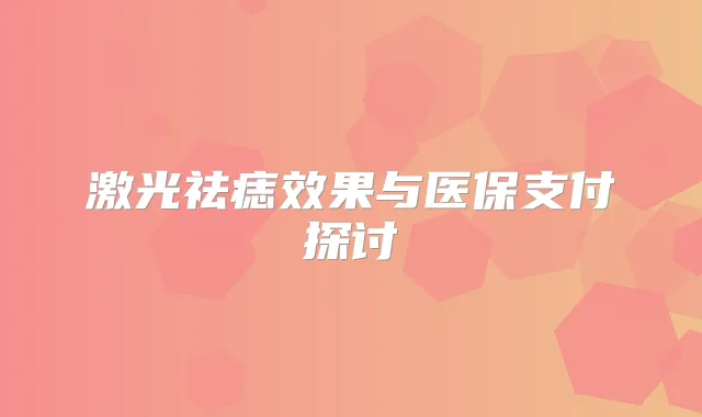 激光祛痣效果与医保支付探讨