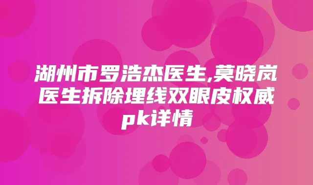 湖州市罗浩杰医生,莫晓岚医生拆除埋线双眼皮pk详情