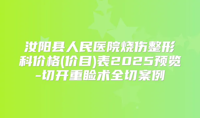汝阳县人民医院烧伤整形科价格(价目)表2025预览-切开重睑术全切案例