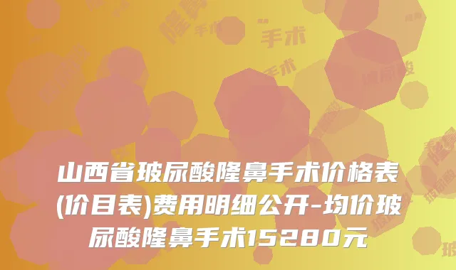 山西省玻尿酸隆鼻手术价格表(价目表)费用明细公开-均价玻尿酸隆鼻手术15280元