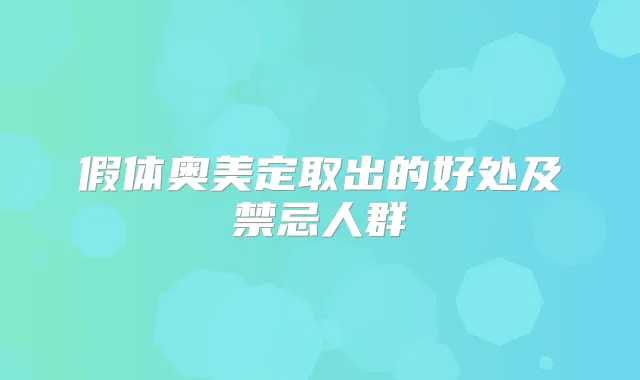假体奥美定取出的好处及禁忌人群