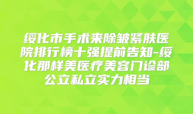 绥化市手术来除皱紧肤医院排行榜十强提前告知-绥化那样美医疗美容门诊部公立私立实力相当