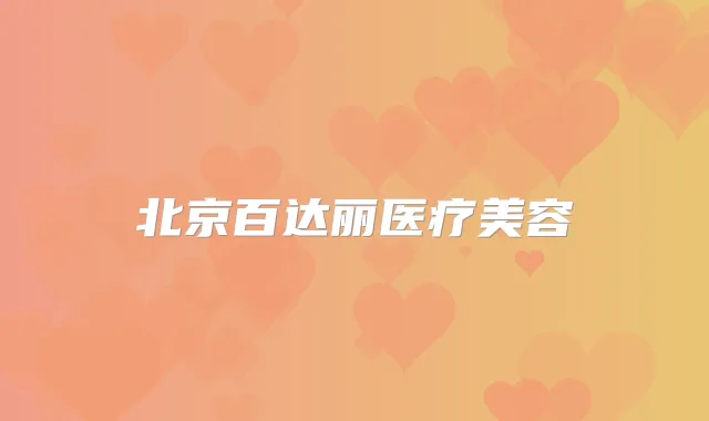 北京百达丽医疗美容