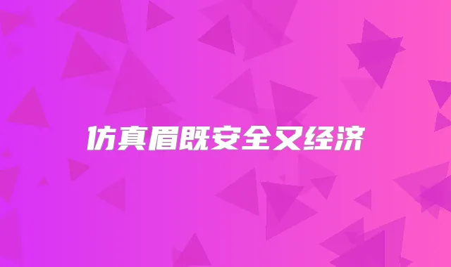 仿真眉既安全又经济