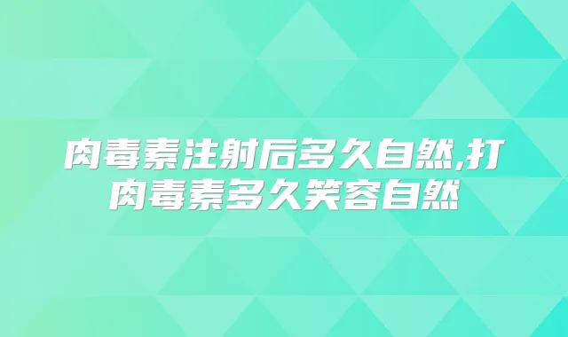 注射后多久自然,打多久笑容自然