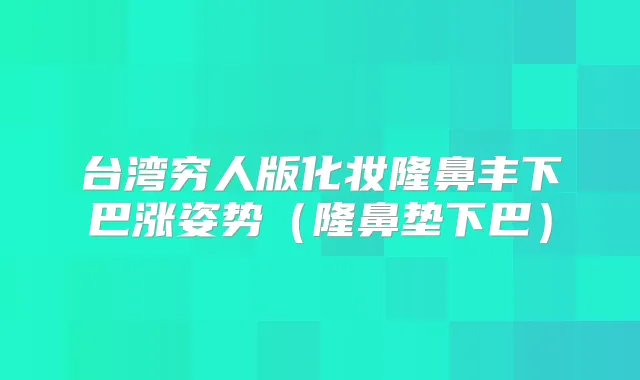 台湾穷人版化妆隆鼻丰下巴涨姿势（隆鼻垫下巴）
