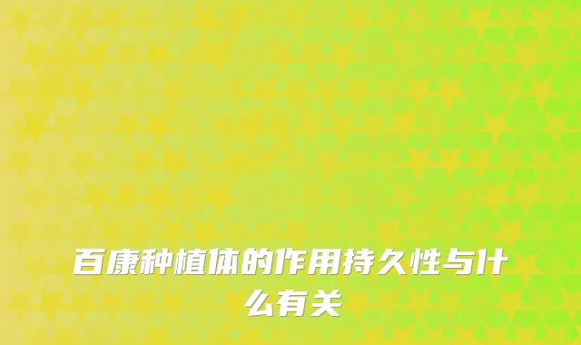 百康种植体的作用持久性与什么有关