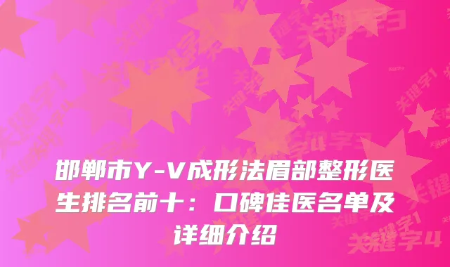 邯郸市Y-V成形法眉部整形医生排名前十：口碑佳医名单及详细介绍